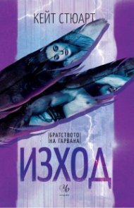 Изход Кн.2 от Братството на гарвана