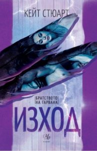 Изход Кн.2 от Братството на гарвана