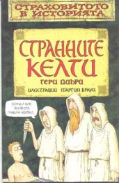 Странните келти