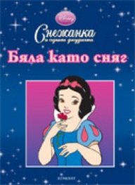 Снежанка и седемте джуджета. Бяла като сняг/ Рисувателна книжка