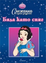 Снежанка и седемте джуджета. Бяла като сняг/ Рисувателна книжка