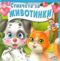 Стихчета за животинки