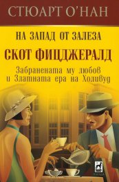 На Запад от залеза. Скот Фицджералд (Забранената му любов в златната ера на Холивуд)