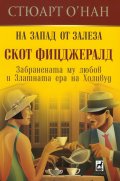На Запад от залеза. Скот Фицджералд (Забранената му любов в златната ера на Холивуд)