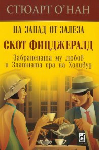 На Запад от залеза. Скот Фицджералд (Забранената му любов в златната ера на Холивуд)