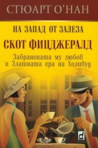 На Запад от залеза. Скот Фицджералд (Забранената му любов в златната ера на Холивуд)