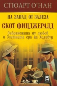 На Запад от залеза. Скот Фицджералд (Забранената му любов в златната ера на Холивуд)