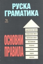 Руска граматика. Основни правила