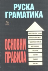 Руска граматика. Основни правила
