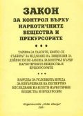 Закон за контрол върху наркотичните вещества и прекурсорите