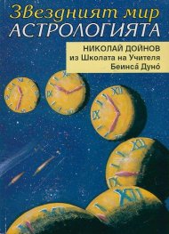 Звездният мир: Астрологията