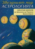 Звездният мир: Астрологията