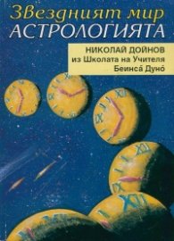 Звездният мир: Астрологията