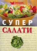 Супер салати