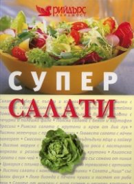 Супер салати