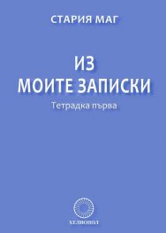 Из моите записки. Тетрадка първа