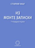 Из моите записки. Тетрадка първа