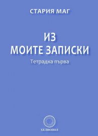Из моите записки. Тетрадка първа