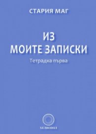Из моите записки. Тетрадка първа