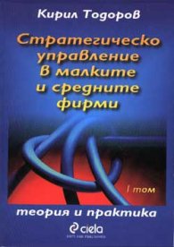 Стратегическо управление в малките и средни фирми Т.1