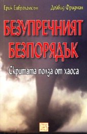 Безупречният безпорядък. Скритата полза от хаоса