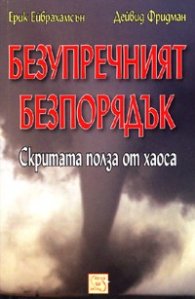 Безупречният безпорядък. Скритата полза от хаоса