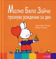 Малко Бяло Зайче празнува рождения си ден
