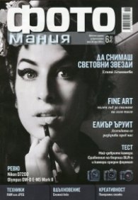 ФОТОмания; Бр.38/ юни 2015