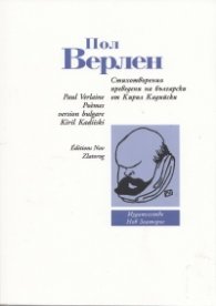 Стихотворения/ Пол Верлен - двуезично издание