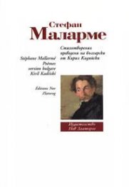 Стихотворения/ Стефан Маларме