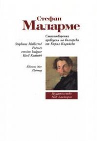 Стихотворения/ Стефан Маларме