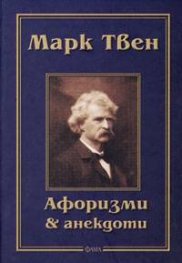 Марк Твен: Афоризми и анекдоти