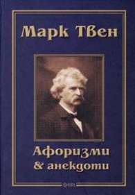 Марк Твен: Афоризми и анекдоти