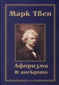 Марк Твен: Афоризми и анекдоти