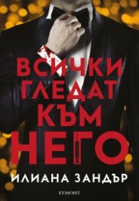Всички гледат към него