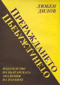 Прераждането: Приключения на моето внимание