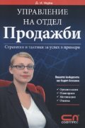Управление на отдел Продажби: Стратегии и тактики за успех в примери