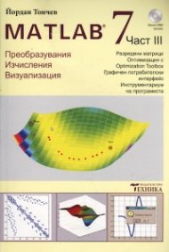 Matlab 7 Ч.3: Преобразувания, изчисления, визуализация