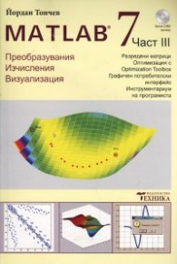 Matlab 7 Ч.3: Преобразувания, изчисления, визуализация