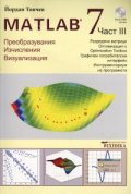 Matlab 7 Ч.3: Преобразувания, изчисления, визуализация
