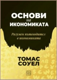 Основи на икономиката