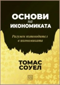 Основи на икономиката
