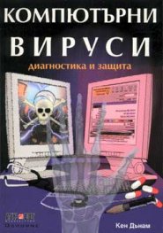 Компютърни вируси - диагностика и защита