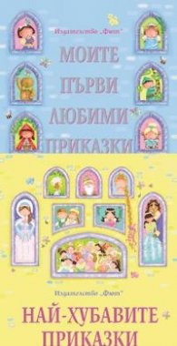 Моите първи любими приказки + Най-хубавите приказки/ Коледна промоция