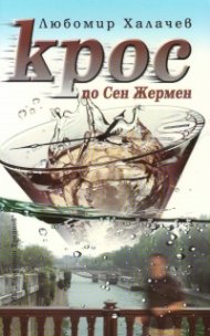 Крос по Сен Жермен