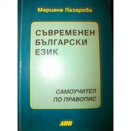 Самоучител по правопис.Съвременен български език