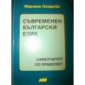 Самоучител по правопис.Съвременен български език