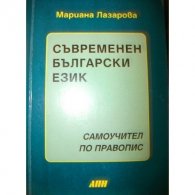 Самоучител по правопис.Съвременен български език