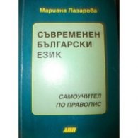 Самоучител по правопис.Съвременен български език
