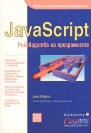 JavaScript - Ръководство на програмиста